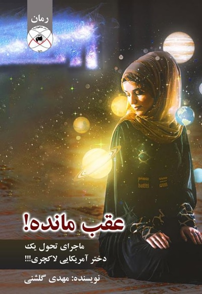 عقب مانده!